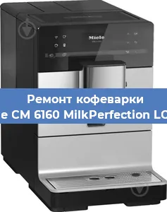 Чистка кофемашины Miele CM 6160 MilkPerfection LOWS от накипи в Новосибирске